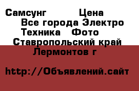 Самсунг NX 11 › Цена ­ 6 300 - Все города Электро-Техника » Фото   . Ставропольский край,Лермонтов г.